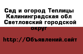 Сад и огород Теплицы. Калининградская обл.,Светловский городской округ 